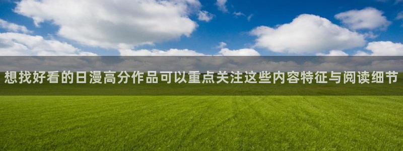 漫蛙漫画网页最新地址:想找好看的日漫高分作品可以重点关注这些内容特征与阅读细节