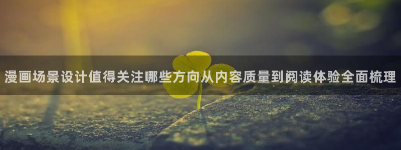 漫蛙漫画作品搜索:漫画场景设计值得关注哪些方向从内容质量到阅读体验全面梳理