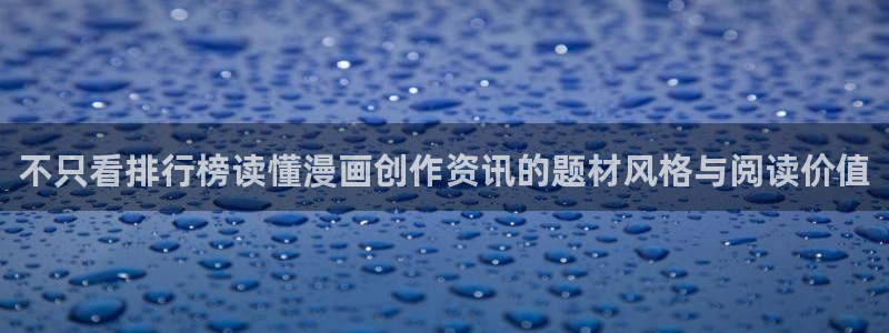 漫蛙漫画每日更新:不只看排行榜读懂漫画创作资讯的题材风格与阅读价值