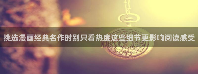 漫蛙漫画新作推荐:挑选漫画经典名作时别只看热度这些细节更影响阅读感受