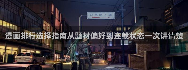 漫蛙漫画免费漫画大全:漫画排行选择指南从题材偏好到连载状态一次讲清楚