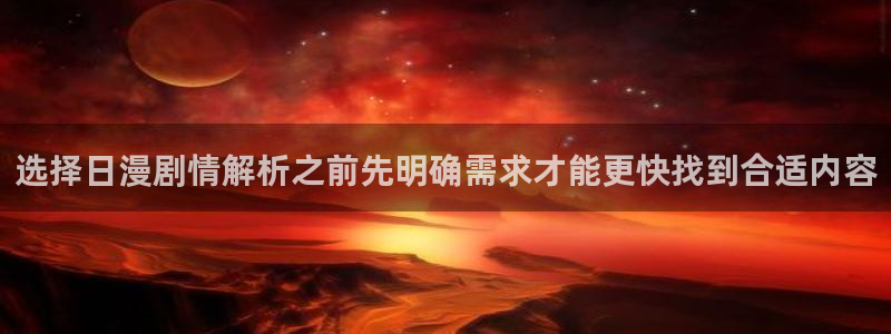 漫蛙漫画完结榜：选择日漫剧情解析之前先明确需求才能更快找到合适内容