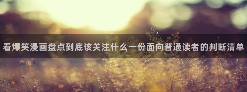 漫蛙漫画网页入口：看爆笑漫画盘点到底该关注什么一份面向普通读者的判断清单