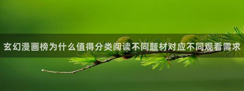 漫蛙漫画在线阅读：玄幻漫画榜为什么值得分类阅读不同题材对应不同观看需求