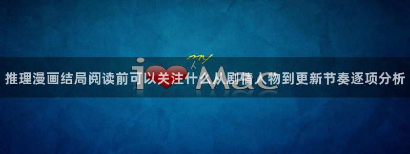 漫蛙漫画热门榜单：推理漫画结局阅读前可以关注什么从剧情人物到更新节奏逐项分析