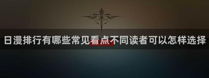 漫蛙漫画最新漫画:日漫排行有哪些常见看点不同读者可以怎样选择