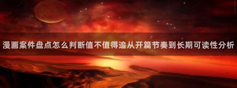 漫蛙漫画热门漫画推荐：漫画案件盘点怎么判断值不值得追从开篇节奏到长期可读性分析