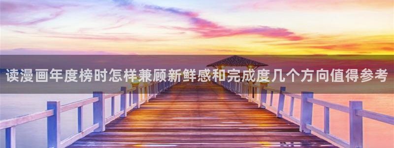 漫蛙漫画作品查询:读漫画年度榜时怎样兼顾新鲜感和完成度几个方向值得参考