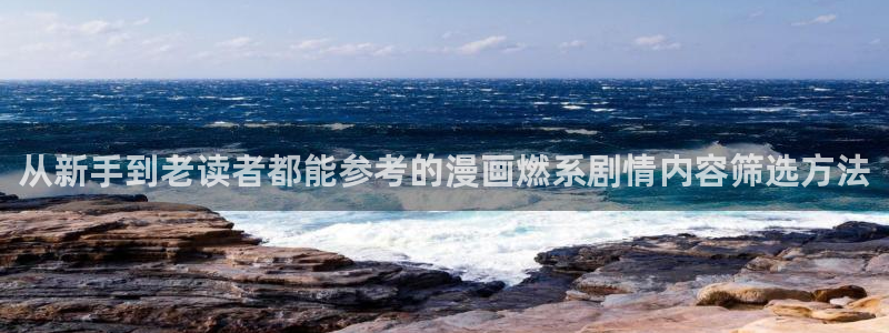 漫蛙漫画漫画查询:从新手到老读者都能参考的漫画燃系剧情内容筛选方法