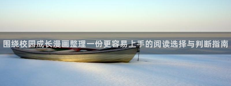 漫蛙漫画热门漫画推荐:围绕校园成长漫画整理一份更容易上手的阅读选择与判断指南