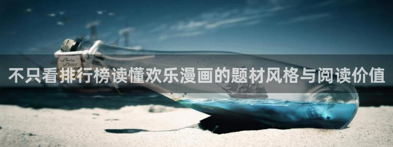 漫蛙漫画漫画连载:不只看排行榜读懂欢乐漫画的题材风格与阅读价值