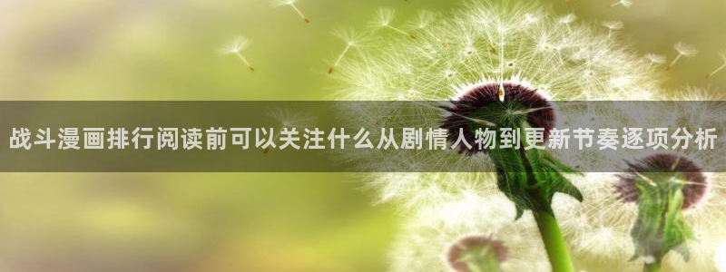 漫蛙漫画最新作品榜：战斗漫画排行阅读前可以关注什么从剧情人物到更新节奏逐项分析