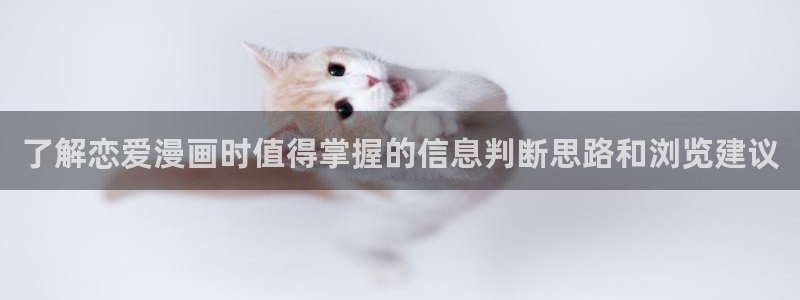 漫蛙漫画最新入口：了解恋爱漫画时值得掌握的信息判断思路和浏览建议