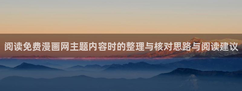漫蛙漫画排行榜：阅读免费漫画网主题内容时的整理与核对思路与阅读建议