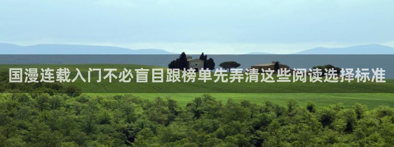 漫蛙漫画网站最新地址：国漫连载入门不必盲目跟榜单先弄清这些阅读选择标准