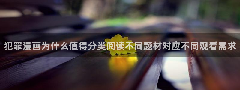 漫蛙漫画连载榜：犯罪漫画为什么值得分类阅读不同题材对应不同观看需求