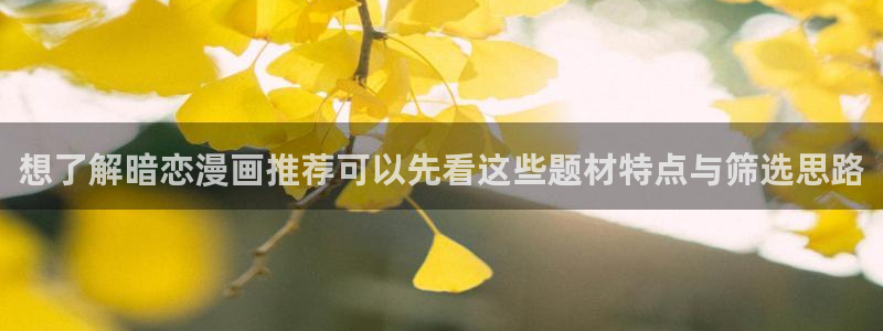 漫蛙漫画在线阅读入口:想了解暗恋漫画推荐可以先看这些题材特点与筛选思路