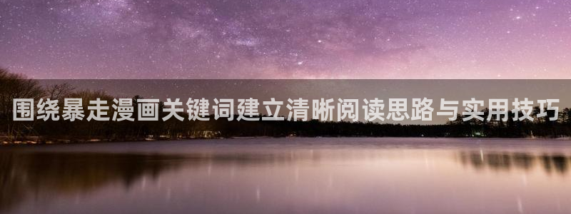 漫蛙漫画最新网页入口:围绕暴走漫画关键词建立清晰阅读思路与实用技巧