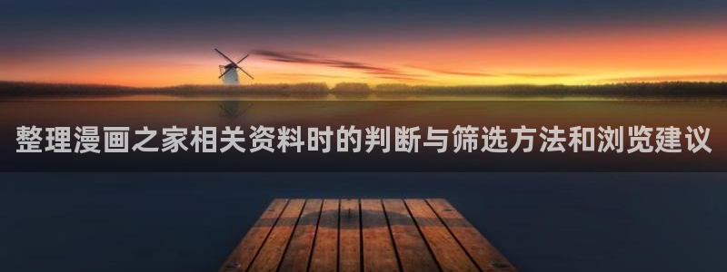 漫蛙漫画漫画搜索:整理漫画之家相关资料时的判断与筛选方法和浏览建议