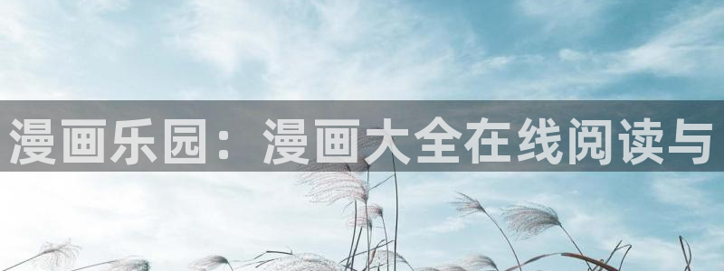 漫蛙漫画热血漫画:漫画乐园:漫画大全在线阅读与