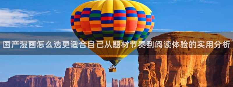 漫蛙漫画漫画热点:国产漫画怎么选更适合自己从题材节奏到阅读体验的实用分析