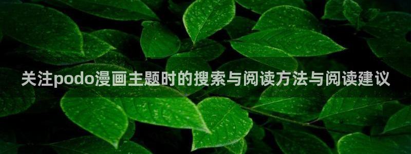 漫蛙漫画漫画在线:关注podo漫画主题时的搜索与阅读方法与阅读建议