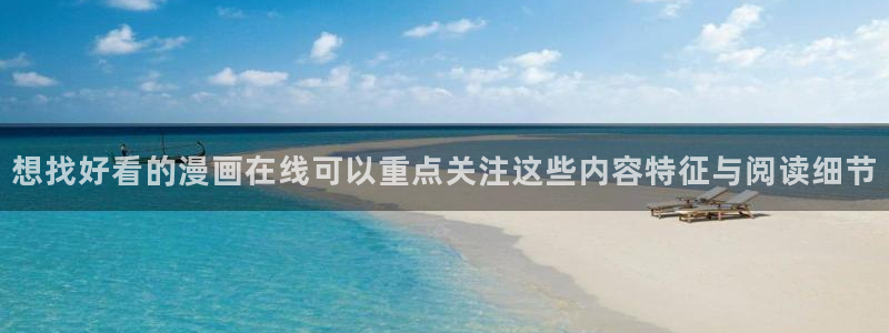 漫蛙漫画最新连载:想找好看的漫画在线可以重点关注这些内容特征与阅读细节