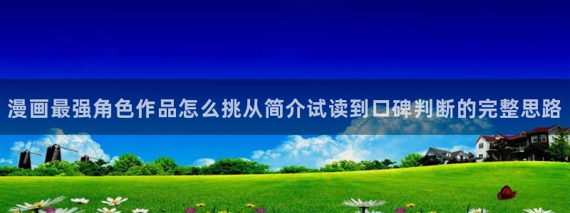 漫蛙漫画在线漫画:漫画最强角色作品怎么挑从简介试读到口碑判断的完整思路