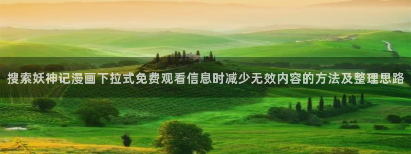 漫蛙漫画漫画导航:搜索妖神记漫画下拉式免费观看信息时减少无效内容的方法及整理思路