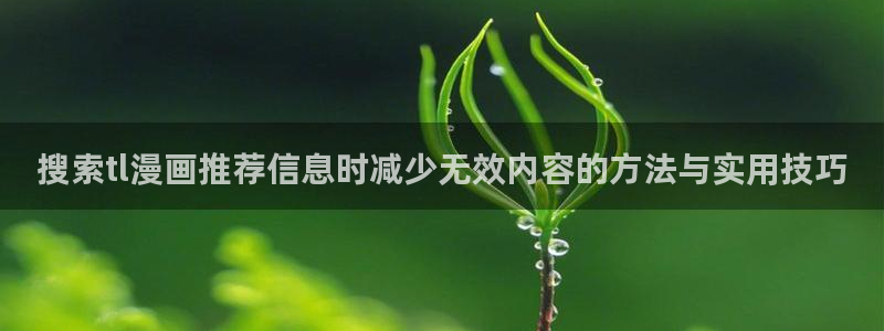 漫蛙漫画网站：搜索tl漫画推荐信息时减少无效内容的方法与实用技巧