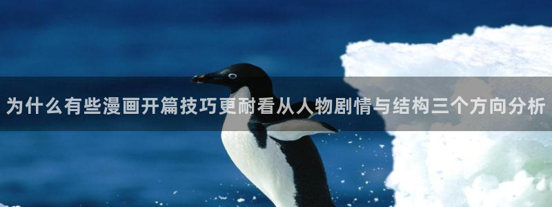 漫蛙漫画漫画导航：为什么有些漫画开篇技巧更耐看从人物剧情与结构三个方向分析